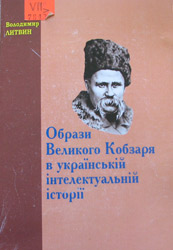 Образи Великого  Кобзаря в українській інтелектуальній історії (до 200-річчя від дня народження Т...